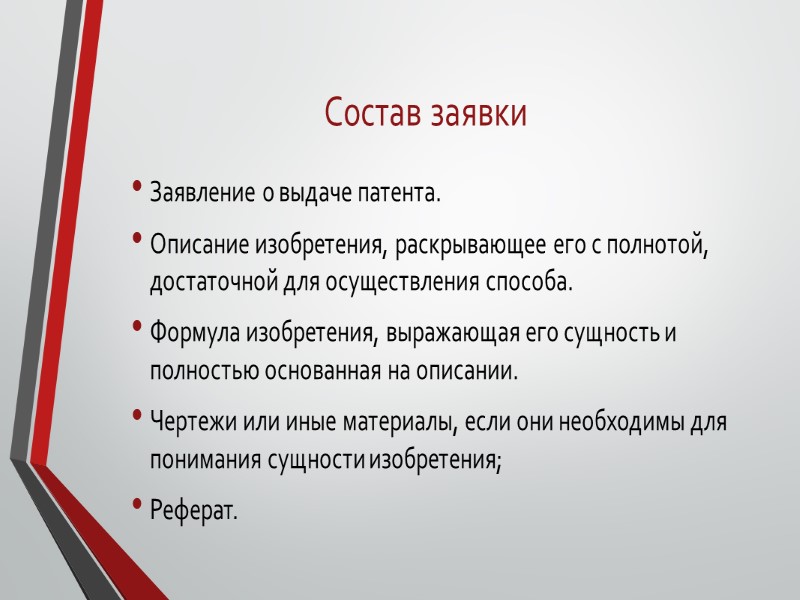 Состав заявки  Заявление о выдаче патента. Описание изобретения, раскрывающее его с полнотой, достаточной